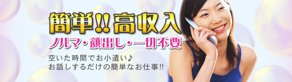 テレフォンレディで簡単高収入