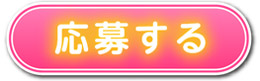 応募はコチラ