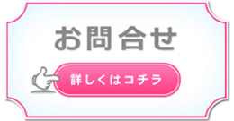 お問合せはコチラ