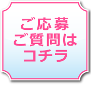 ご応募ご質問はコチラ
