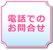 電話でのお問合せ