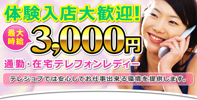 高収入アルバイト求人・テレジョブ/通勤・在宅テレフォンレディー