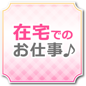 在宅でのお仕事